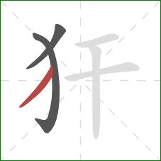 犴的笔顺第3画：撇