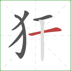 犴的笔顺第5画：横