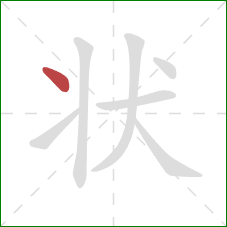 状的笔顺第1画:点 状的笔顺第1画:点