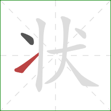 状的笔顺第2画:提 状的笔顺第2画:提