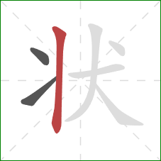 状的笔顺第3画:竖 状的笔顺第3画:竖