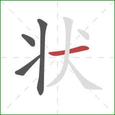 状的笔顺第4画:横 状的笔顺第4画:横