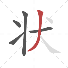 状的笔顺第5画:撇 状的笔顺第5画:撇