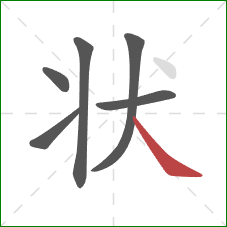 状的笔顺第6画:捺 状的笔顺第6画:捺