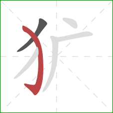 犷的笔顺第2画：弯钩