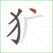 犷的笔顺第4画：点