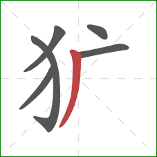 犷的笔顺第6画：撇