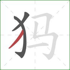 犸的笔顺第3画：撇