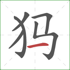 犸的笔顺第6画：横