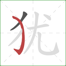 犹的笔顺第2画：弯钩