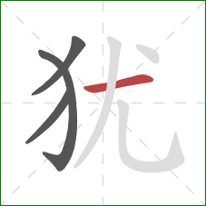 犹的笔顺第4画：横