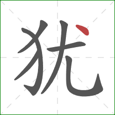 犹的笔顺第7画：点