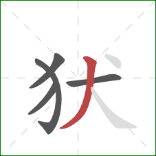 犾的笔顺第5画：撇