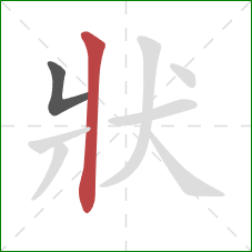 狀的笔顺第2画：竖