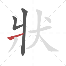 狀的笔顺第3画：横