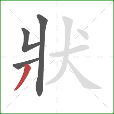 狀的笔顺第4画：撇