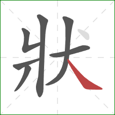 狀的笔顺第7画：捺