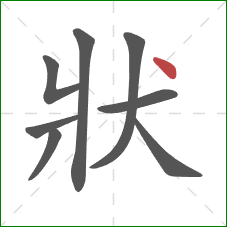 狀的笔顺第8画：点