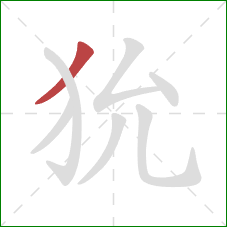 狁的笔顺第1画：撇