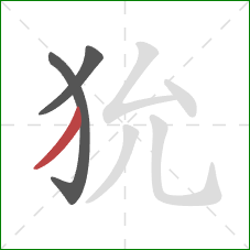 狁的笔顺第3画：撇
