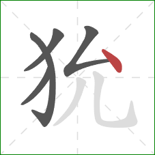 狁的笔顺第5画：点