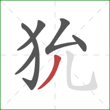 狁的笔顺第6画：撇