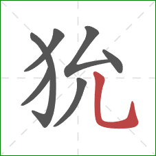 狁的笔顺第7画：竖弯钩