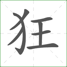 狂的部首 狂的部首