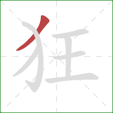 狂的笔顺第1画:撇 狂的笔顺第1画:撇