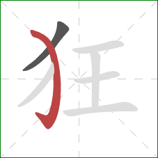 狂的笔顺第2画:弯钩 狂的笔顺第2画:弯钩