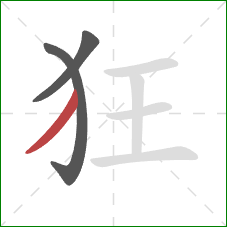 狂的笔顺第3画:撇 狂的笔顺第3画:撇