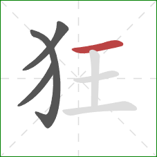 狂的笔顺第4画:横 狂的笔顺第4画:横