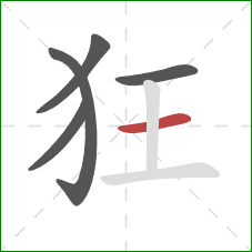 狂的笔顺第5画:横 狂的笔顺第5画:横