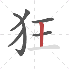 狂的笔顺第6画:竖 狂的笔顺第6画:竖