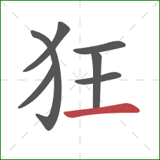 狂的笔顺第7画:横 狂的笔顺第7画:横