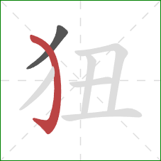 狃的笔顺第2画：弯钩