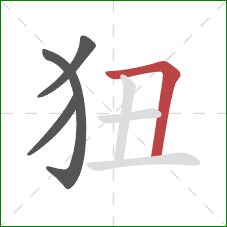 狃的笔顺第4画：横折