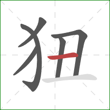 狃的笔顺第6画：横