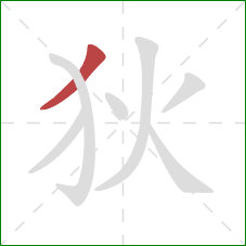 狄的笔顺第1画:撇 狄的笔顺第1画:撇