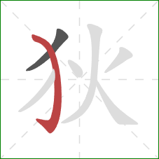狄的笔顺第2画:弯钩 狄的笔顺第2画:弯钩
