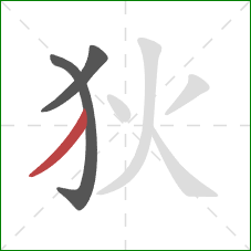 狄的笔顺第3画:撇 狄的笔顺第3画:撇