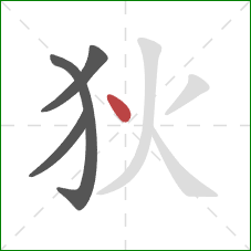 狄的笔顺第4画:点 狄的笔顺第4画:点