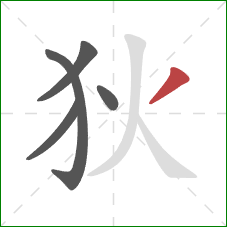 狄的笔顺第5画:撇 狄的笔顺第5画:撇