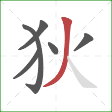 狄的笔顺第6画:撇 狄的笔顺第6画:撇