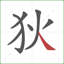 狄的笔顺第7画:捺 狄的笔顺第7画:捺