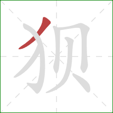 狈的笔顺第1画：撇