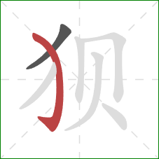 狈的笔顺第2画：弯钩