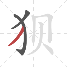 狈的笔顺第3画：撇
