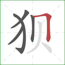 狈的笔顺第5画：横折