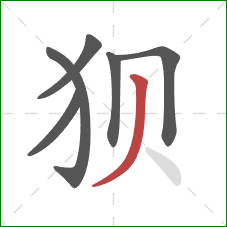 狈的笔顺第6画：撇